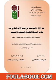 دور الإدارة المدرسية في تعزيز الأمن الفكري