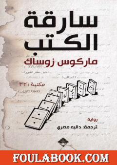 سارقة الكتب