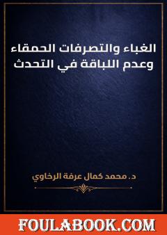 الغباء والتصرفات الحمقاء وعدم اللباقة في التحدث