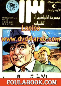 الإغتيال - مجموعة الشياطين ال 13