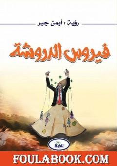 فيروس الدروشة