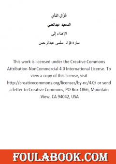 غزّال النأي