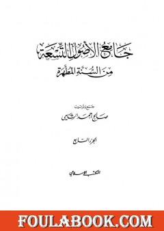 جامع الأصول التسعة من السنة المطهرة - الجزء السابع