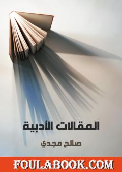 المقالات الأدبية