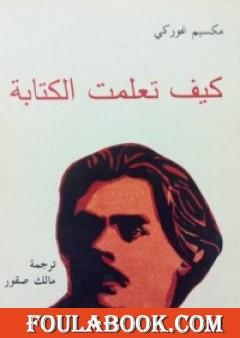 كيف تعلمت الكتابة