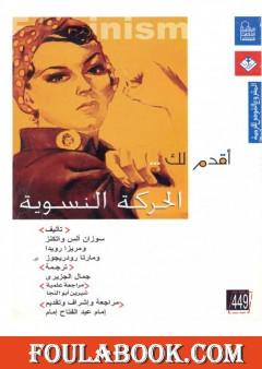 أقدم لك: الحركة النسوية