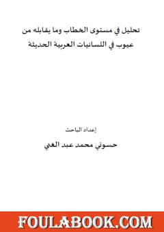 تحليل في مستوى الخطاب وما يقابله من عيوب في اللسانيات العربية الحديثة