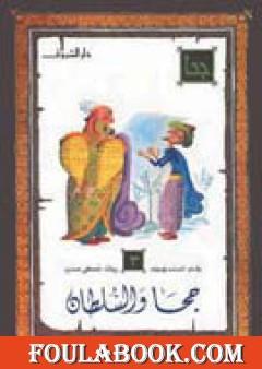 جحا والسلطان