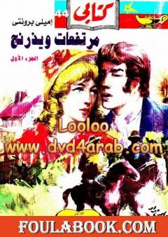 مرتفعات ويذرنج - الجزء الأول