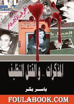 المذكرات والقتل النظيف