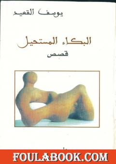 البكاء المستحيل