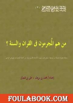 من هم المجرمون فى القران والسنة؟