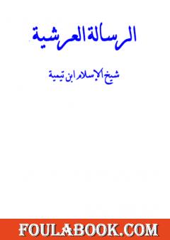 الرسالة العرشية - نسخة أخرى