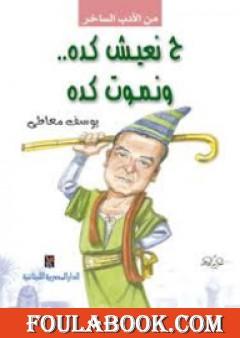 ح نعيش كده ونموت كده