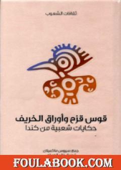 قوس قزح وأوراق الخريف - حكايات شعبية من كندا