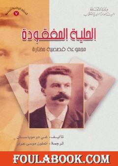 الحلية المفقودة