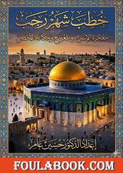 خطب شهر رجب - دروس الإسراء والمعراج ومكانة الأقصى