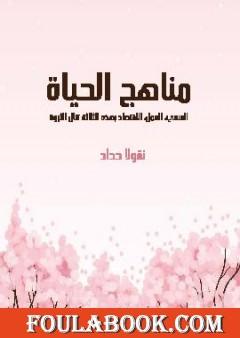 مناهج الحياة: السعي، العمل، الاقتصاد بهذه الثلاثة تنال الثروة