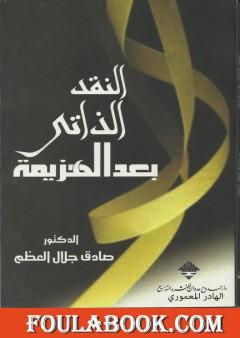 النقد الذاتي بعد الهزيمة