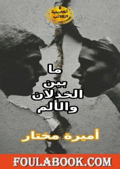 ما بين الخذلان والألم