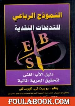 النموذج الرباعي للتدفقات النقدية