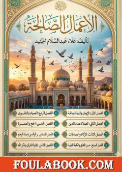 الأعمال الصالحة