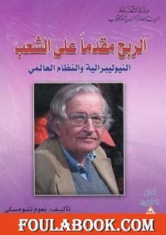 الربح مقدماً على الشعب