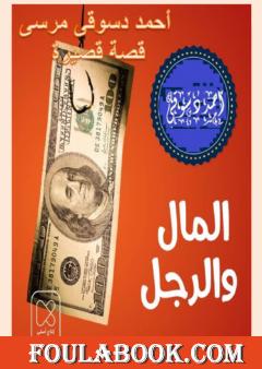 المال و الرجل