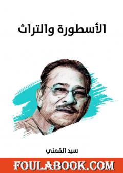 الأسطورة والتراث - نسخة هنداوي