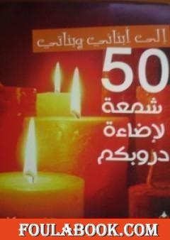 إلى أبنائي وبناتي.. 50 شمعة لإضاءة دروبكم