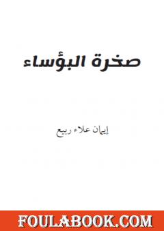 صخرة البؤساء