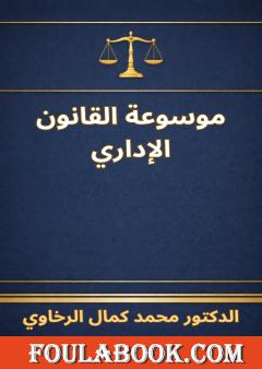 موسوعة القانون الإداري