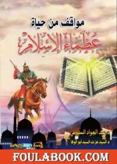 مواقف من حياة عظماء الإسلام: دراسة تربوية تعليمية مع نماذج مختارة