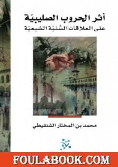 أثر الحروب الصليبية على العلاقات السنية الشيعية