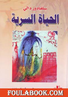 الحياة السرية