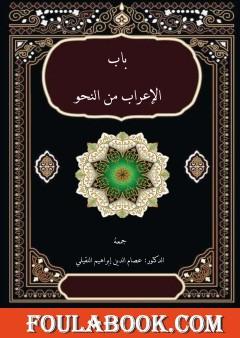 باب الإعراب من النحو