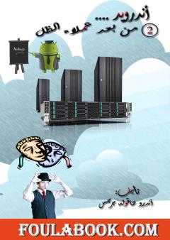 أندرويد من بعد عملاء الظل