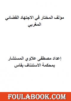 المختار في الاجتهاد القضائي المغربي