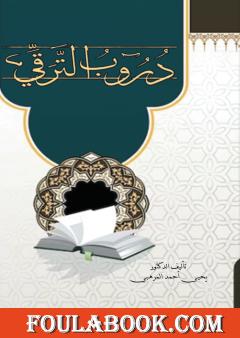 دروب الترقي