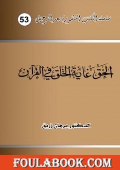 الحق غاية الخلق في القرآن