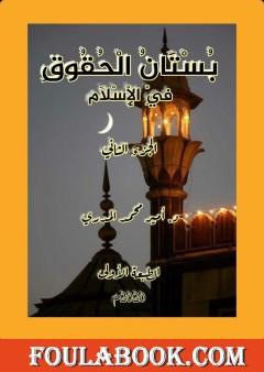 بستان الحقوق في الإِسلام - الجزء الثاني
