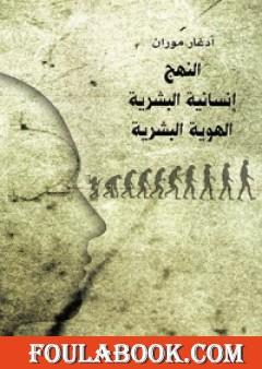 النهج - إنسانية البشرية - الهوية البشرية