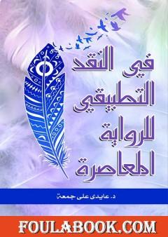 في النقد التطبيقي للرواية المعاصرة