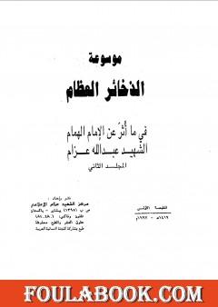 موسوعة الذخائر العظام في ما أثر عن الامام الهمام الشهيد عبد الله عزام - المجلد الثاني