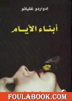 أبناء الأيام