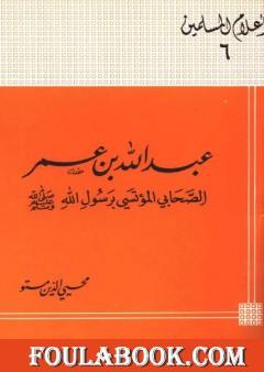 عبد الله بن عمر الصحابى المؤتسى برسول الله صلى الله عليه وسلم