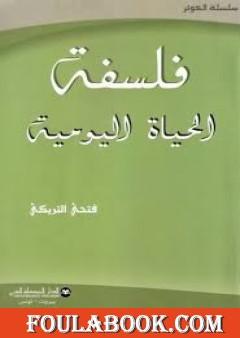 فلسفة الحياة اليومية