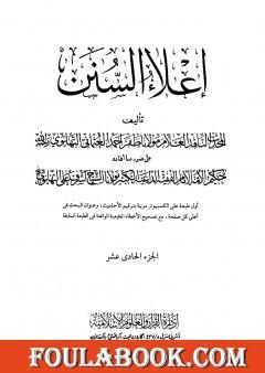 إعلاء السنن - الجزء الحادي عشر: النكاح-الطلاق-العتاق-الأيمان-الحدود-السرقة