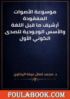 موسوعة الأصوات المفقودة: أرشيف ما قبل اللغة والأسس الوجودية للصدى الكوني الأول