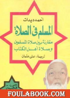 المسلم في الصلاة مقارنة بين صلاة المسلمين وصلاة أهل الكتاب